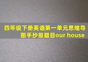 四年级下册英语第一单元思维导图手抄报题目our house